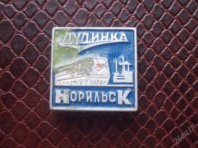Лот: 2197062. Фото: 1. Значок в вашу коллекцию. Лот... Сувенирные
