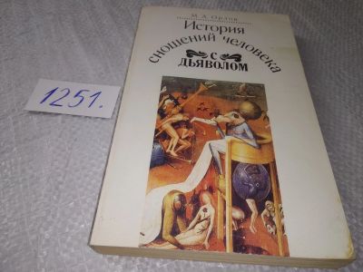 Лот: 19219058. Фото: 1. Орлов, М.А. История сношений человека... Религия, оккультизм, эзотерика