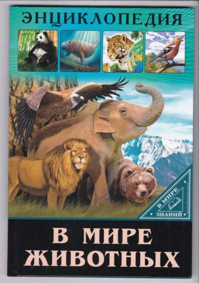 Лот: 23439560. Фото: 1. В мире животных. Познавательная литература