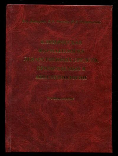 Лот: 23436207. Фото: 1. Клиническая фармакология лекарственных... Традиционная медицина