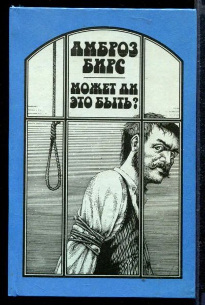 Лот: 23429181. Фото: 1. Может ли это быть?. Художественная