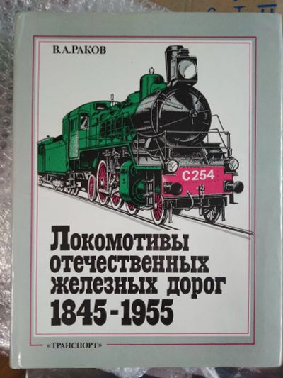 Лот: 20306016. Фото: 1. В. А. Раков. Локомотивы отечественных... Транспорт