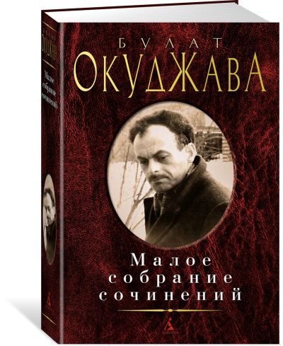 Лот: 20566084. Фото: 1. Булат Окуджава: Малое собрание... Художественная