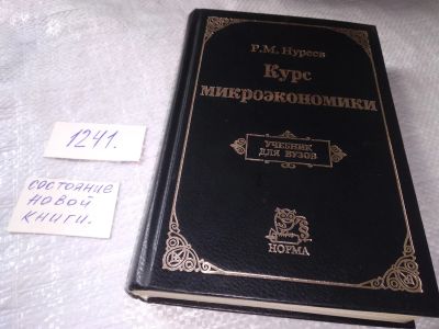 Лот: 19312227. Фото: 1. Курс микроэкономики, Р.М.Нуреев... Для вузов