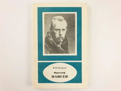 Лот: 23293518. Фото: 1. Фритьоф Нансен. 1861 - 1930. Пасецкий... Мемуары, биографии