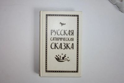 Лот: 23606273. Фото: 1. Русская сатирическая сказка. Сборник... Другое (общественные и гуманитарные науки)