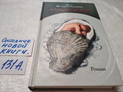 Лот: 17891304. Фото: 1. Ольга Погодина-Кузмина: Адамово... Художественная
