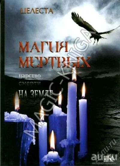 Лот: 12972837. Фото: 1. Новая книга Магия мертвых. Религия, оккультизм, эзотерика