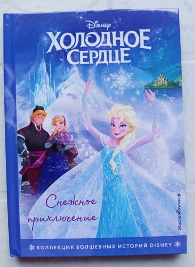 Лот: 21085126. Фото: 1. Книга "Холодное сердце. Снежное... Художественная для детей