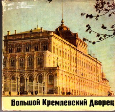 Лот: 23443870. Фото: 1. Большой Кремлевский Дворец. История