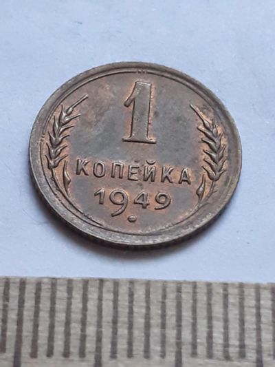Лот: 18790830. Фото: 1. (№3784) 1 копейка 1949 года,без... Россия и СССР 1917-1991 года