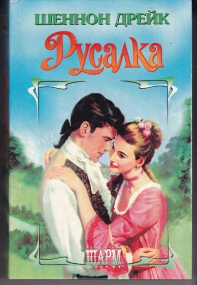 Лот: 14018364. Фото: 1. Русалка Серия: Шарм. Художественная