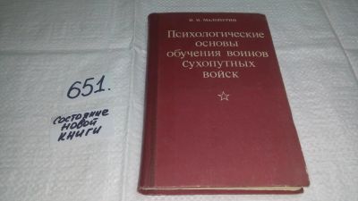 Лот: 10923592. Фото: 1. Малопурин И. Психологические основы... Психология