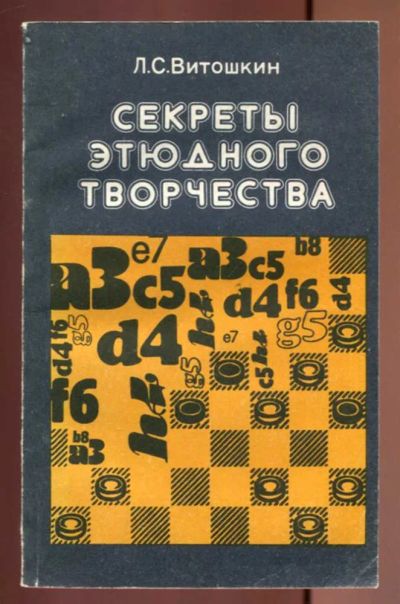 Лот: 23437002. Фото: 1. Секреты этюдного творчества. Другое (хобби, туризм, спорт)