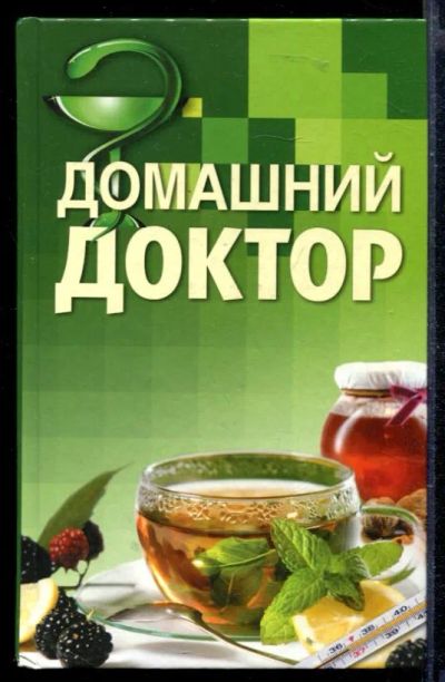 Лот: 23429624. Фото: 1. Домашний доктор. Популярная и народная медицина