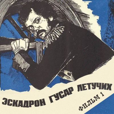 Лот: 24810444. Фото: 1. Эскадрон гусар летучих. Фильм... Видеозаписи, фильмы
