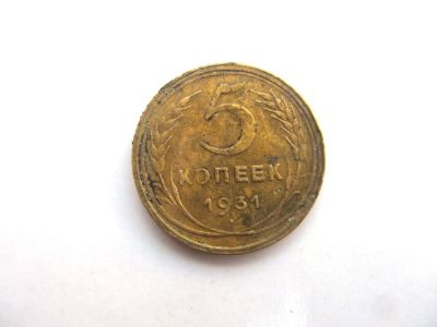 Лот: 14673819. Фото: 1. 5 копеек 1931 год. Россия и СССР 1917-1991 года