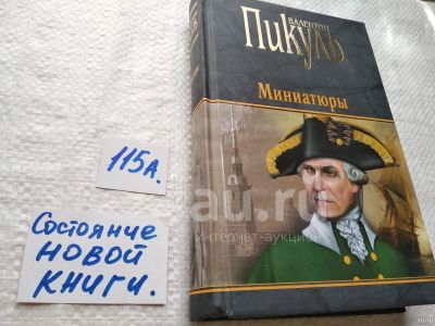 Лот: 17872109. Фото: 1. "Миниатюры", Пикуль Валентин... Художественная