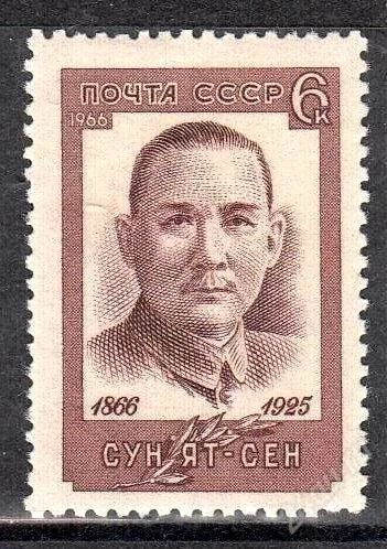 Лот: 1567983. Фото: 1. 1966 (3286) Сун Ят-сен. Марки