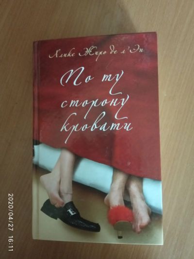 Лот: 15889110. Фото: 1. Книга-По ту сторону кровати. Художественная