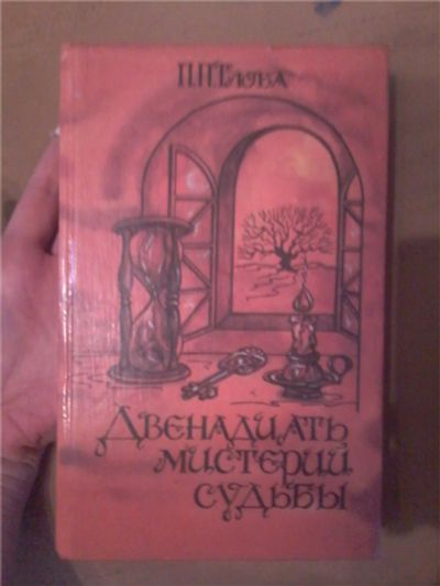 Лот: 8305735. Фото: 1. Книга П. Глоба. Религия, оккультизм, эзотерика