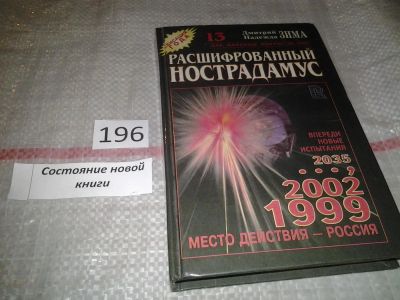 Лот: 6901510. Фото: 1. Расшифрованный Нострадамус, Дмитрий... Религия, оккультизм, эзотерика