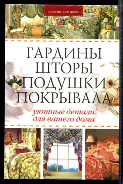 Лот: 23430035. Фото: 1. Гардины, шторы, подушки, покрывала... Рукоделие, ремесла