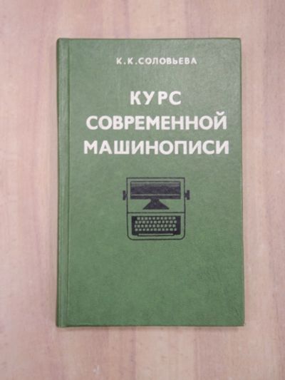 Лот: 23459842. Фото: 1. книга К. Соловьева курс современной... Другое (учебники и методическая литература)