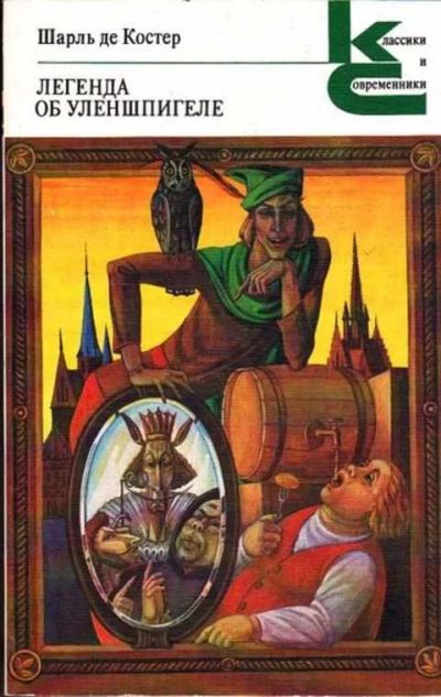 Лот: 12261471. Фото: 1. Легенда об Уленшпигеле Серия... Художественная
