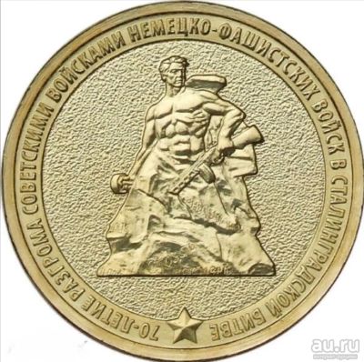 Лот: 18496027. Фото: 1. 10 рублей 2013 70 лет Сталинградской... Россия после 1991 года