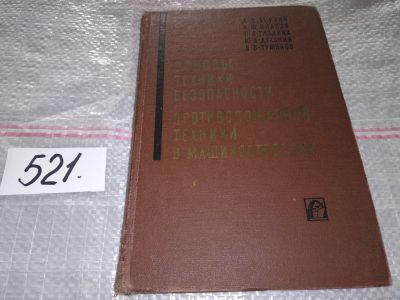 Лот: 16369924. Фото: 1. Основы техники безопасности и... Тяжелая промышленность