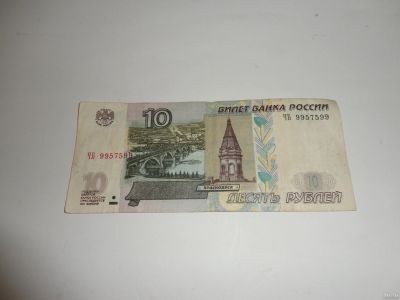 Лот: 13826787. Фото: 1. 10 руб., номер радар 9957599. Россия, СССР, страны СНГ
