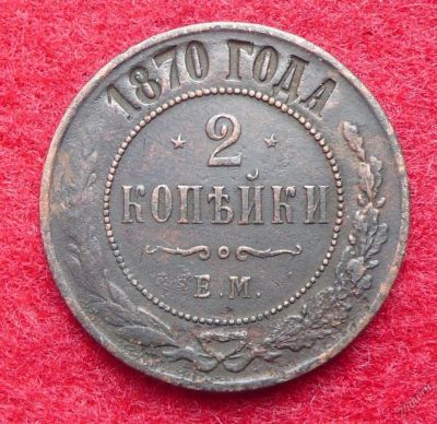Лот: 5814413. Фото: 1. 2 копейки 1870 ЕМ. Россия до 1917 года