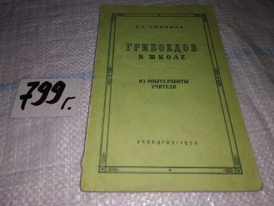 Лот: 14613749. Фото: 1. Спицына Н.А., Грибоедов в школе... Для школы