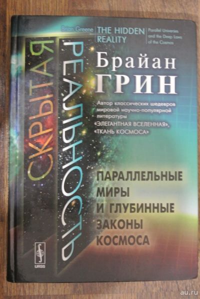 Лот: 13147564. Фото: 1. Скрытая реальность: Параллельные... Физико-математические науки
