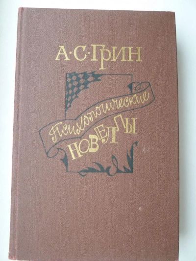 Лот: 9916766. Фото: 1. А.С.Грин Психологические новеллы... Художественная