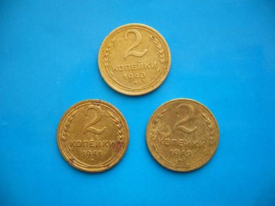 Лот: 5383719. Фото: 1. 2 копейки 1940, 1941, 1949 года... Россия и СССР 1917-1991 года