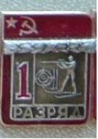 Лот: 8956919. Фото: 1. Знак "1 разряд". Биатлон. Накладной... Другое (значки, медали, жетоны)