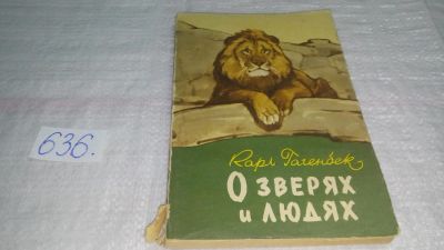 Лот: 10834076. Фото: 1. О зверях и людях, Карл Гагенбек... Познавательная литература