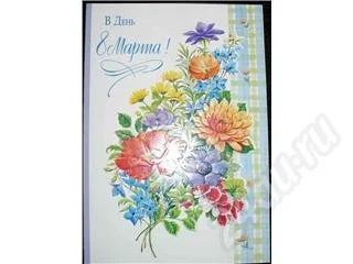 Лот: 252440. Фото: 1. Открытки на 8-е марта с рубля. Другое (сувениры, подарки)