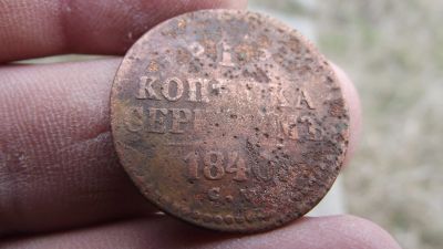 Лот: 11508528. Фото: 1. Неплохая копейка серебром 1840... Россия до 1917 года