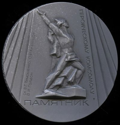 Лот: 17124297. Фото: 1. СССР Медаль 1986 Памятник героическому... Юбилейные