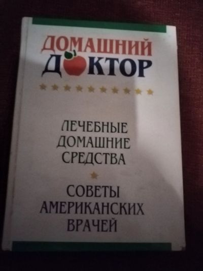 Лот: 25077528. Фото: 1. Книга. Домашний доктор(2). Популярная и народная медицина