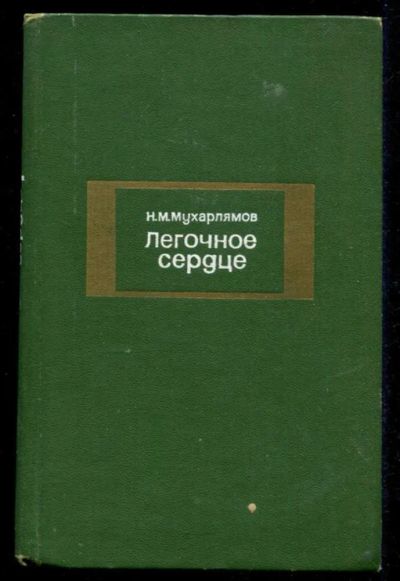 Лот: 23435582. Фото: 1. Легочное сердце. Традиционная медицина