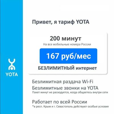 Лот: 9299791. Фото: 1. Сим-карта Yota с безлимитным интернетом... SIM-карты, телефонные номера