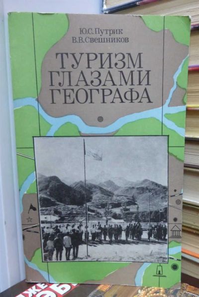 Лот: 23436828. Фото: 1. Туризм глазами географа. История