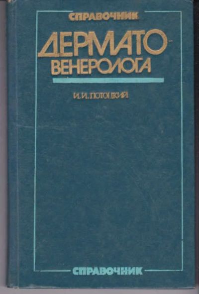 Лот: 14016650. Фото: 1. Справочник дерматовенеролога... Традиционная медицина