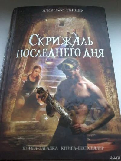 Лот: 13402002. Фото: 1. Книга. Джеймс Беккер. Скрижаль... Художественная