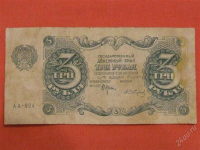 Лот: 2833724. Фото: 1. 3 рубля 1922 год. Сапунов . АА-024... Россия, СССР, страны СНГ