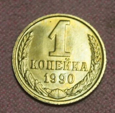 Лот: 7078192. Фото: 1. 1 копейка 1990 г.(412). Россия и СССР 1917-1991 года